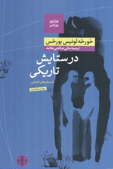 هزارتوی بورخس 2 (در ستایش تاریکی)