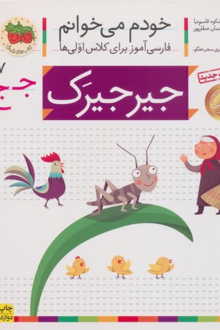 خودم می خوانم27 (فارسی آموز برای کلاس اولی ها)،(جیرجیرک)