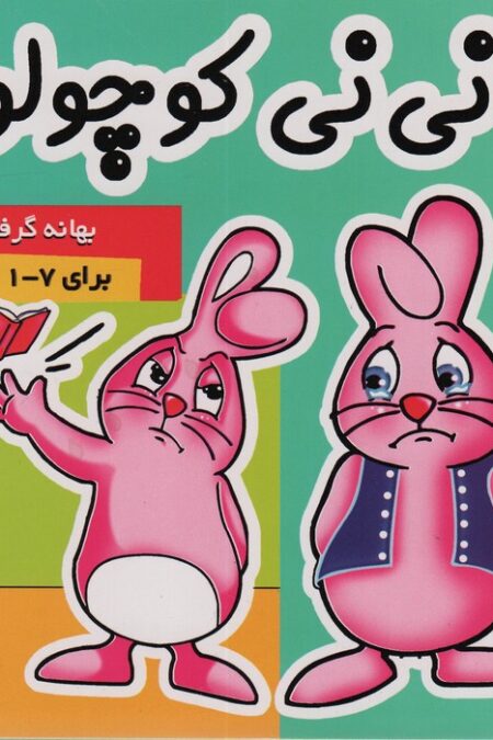 نی نی کوچولو 3 (بهانه گرفتن)،(گلاسه)