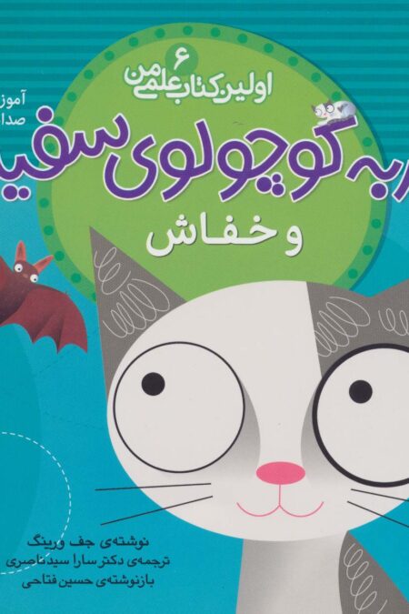 گربه کوچولوی سفید و خفاش (آموزش صداهای مختلف)،(اولین کتاب علمی من 6)