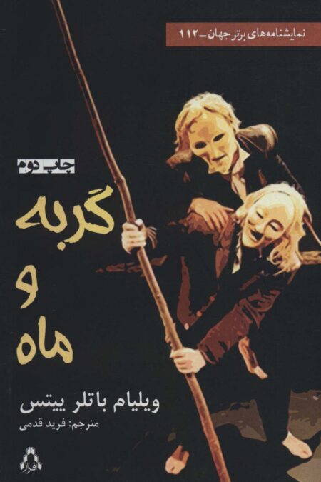 گربه و ماه (نمایشنامه های برتر جهان112)