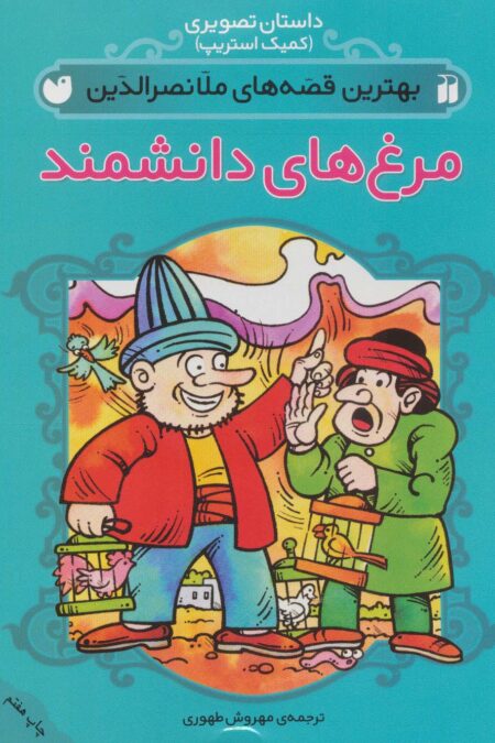 داستان تصویری (بهترین قصه های ملانصرالدین (مرغ های دانشمند))،(گلاسه)