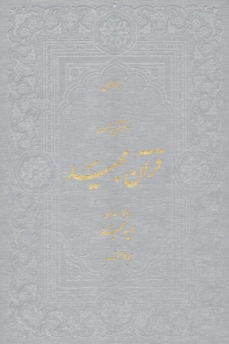 قرآن مجید (قرآن نامه،با ترجمه شعری)