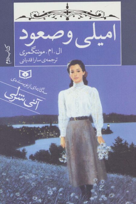 امیلی و صعود (کتاب دوم)