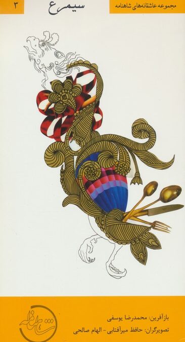 عاشقانه های شاهنامه 3 (سیمرغ)،(گلاسه)