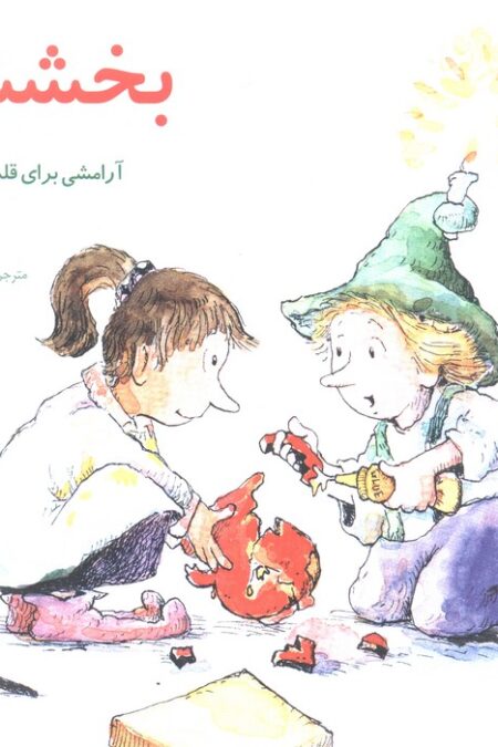 مهارتهای زندگی 4 (بخشش:آرامشی برای قلب کوچکت)