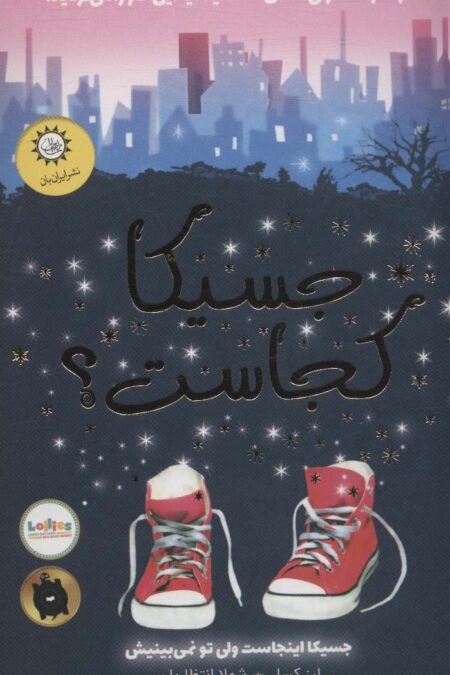 جسیکا کجاست؟ (اگر قدرت نامرئی شدن داشتید آیا این کار را می کردید؟)