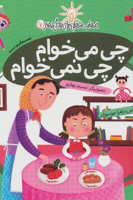 مهارت هایی برای زندگی بهتر 7 (چی می خوام،چی نمی خوام:تصمیم گیری درست)