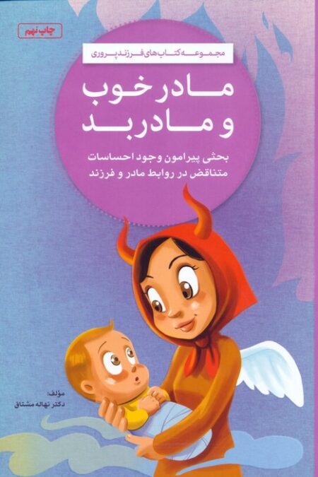 مادر خوب و مادر بد (کتاب های فرزندپروری)