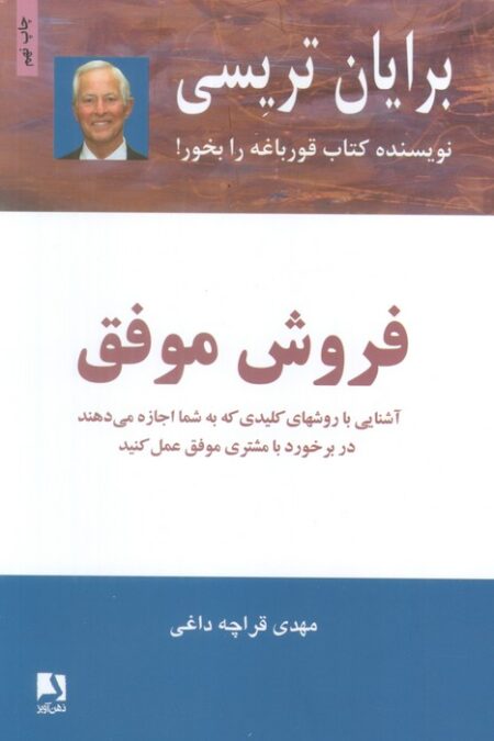 فروش موفق (آشنایی با روشهای کلیدی که به شما اجازه می دهند در برخورد با مشتری موفق عمل کنید)