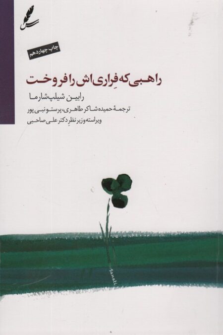 راهبی که فراری اش را فروخت (همراه با دی وی دی)