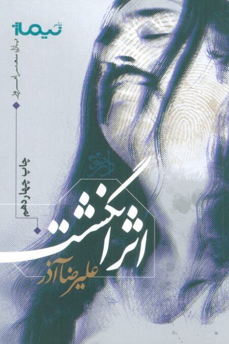 اثر انگشت (پازل شعر امروز)