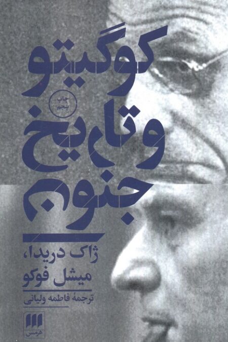 کو گیتو و تاریخ جنون (مجموعه مقالات)،(فلسفه و کلام55)