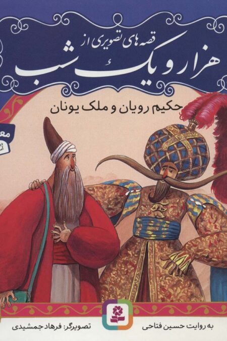 قصه های تصویری از 1001 شب 2 (حکیم رویان و ملک یونان)،(گلاسه)