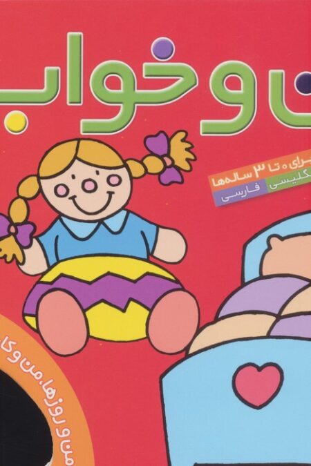 من و خواب (من و روزها،من و کارها 4)،(گلاسه)