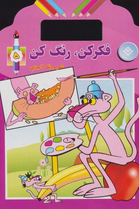 فکر کن،رنگ کن 5 (شعر و رنگ آمیزی)