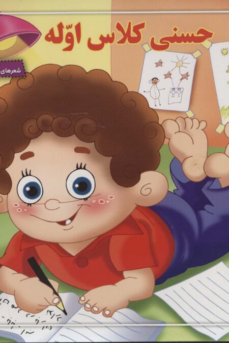 حسنی کلاس اوله (شعرهای حسنی 1)،(گلاسه)