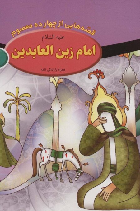 قصه هایی از چهارده معصوم 6 (امام زین العابدین،همراه با زندگی نامه)