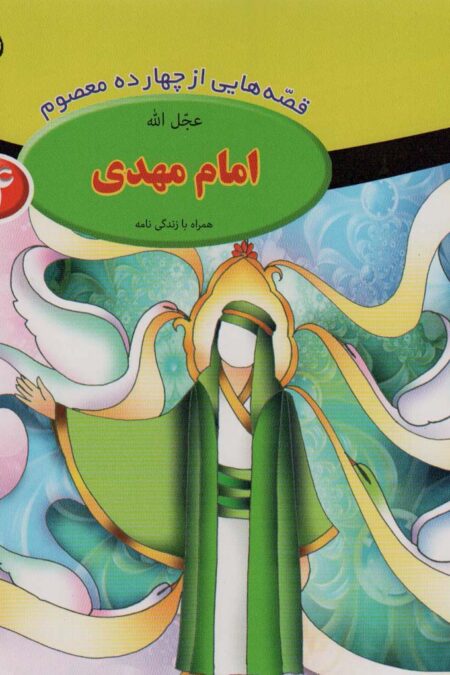 قصه هایی از چهارده معصوم14 (امام مهدی(عج)،همراه با زندگی نامه)