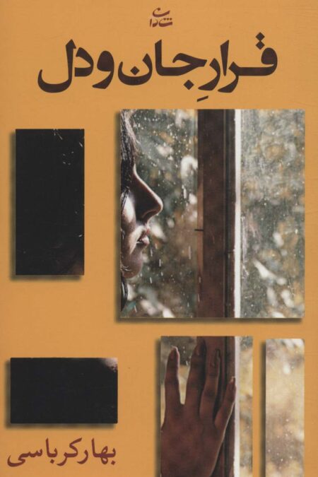 قرار جان و دل