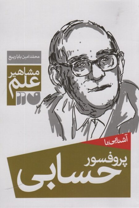 آشنایی با پروفسور حسابی (مشاهیر علم)