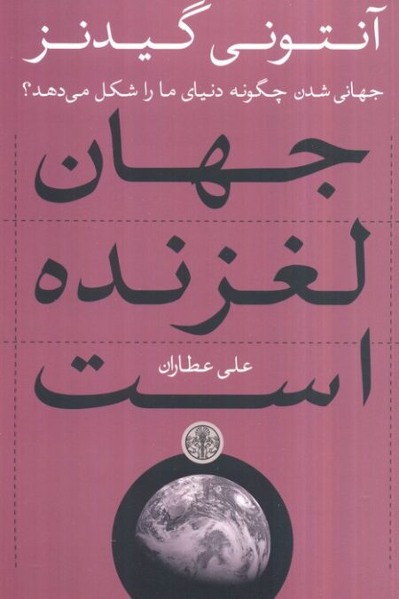 جهان لغزنده است (جهانی شدن چگونه دنیای ما را شکل می دهد؟)