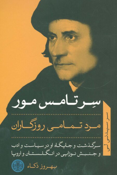 سر تامس مور مرد تمامی روزگاران (سرگذشت و جایگاه او در سیاست و ادب...)