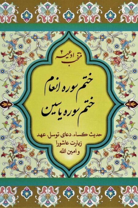 منتخب ادعیه 4 (ختم سوره انعام،ختم سوره یاسین)