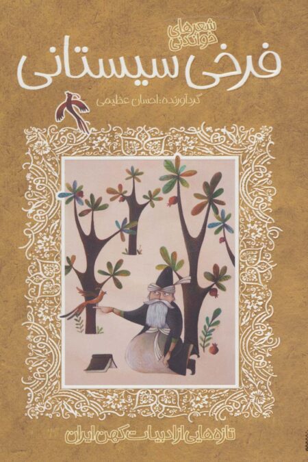 شعرهای خواندنی فرخی سیستانی (تازه هایی از ادبیات کهن ایران)