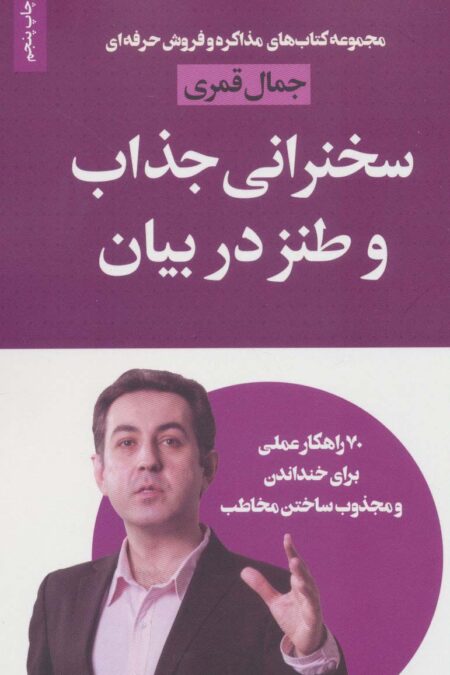 سخنرانی جذاب و طنز در بیان (مذاکره و فروش حرفه ای)