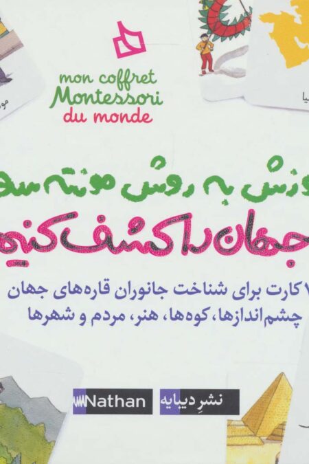 بسته آموزش به روش مونته سوری (جهان را کشف کنیم)،(باجعبه)