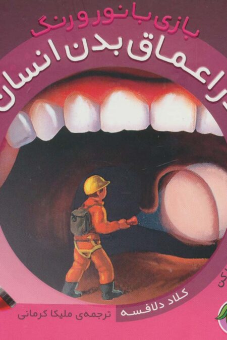 در اعماق بدن انسان (با 1 چراغ قوه ی کاغذی...) (بازی با نور و رنگ)