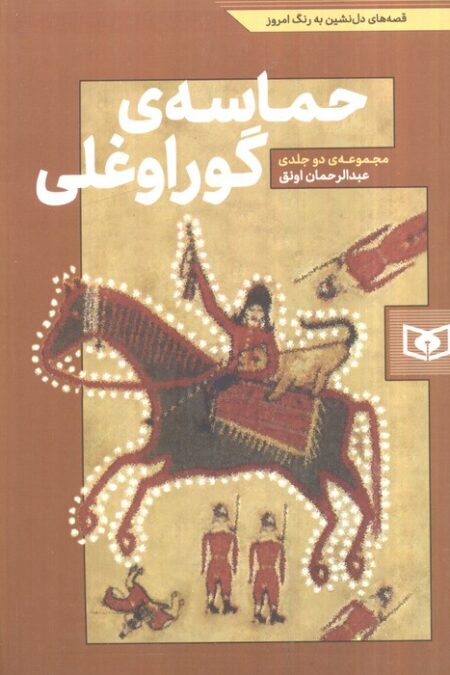 حماسه ی گوراوغلی (افسانه ی بلند نوجوان)