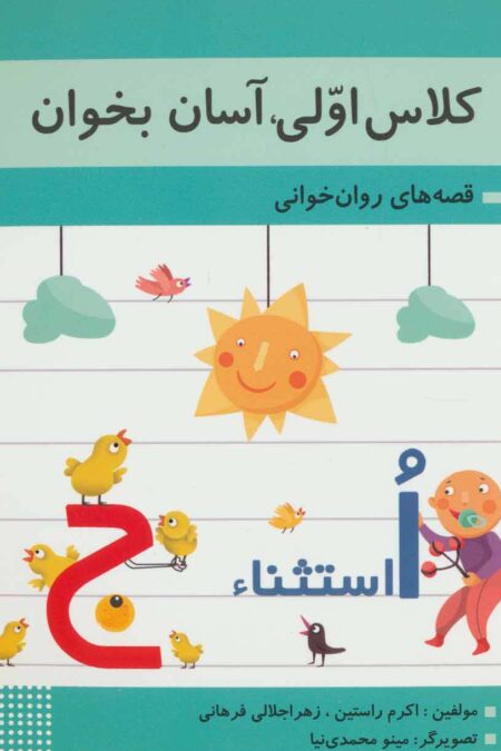 کلاس اولی،آسان بخوان 8 (قصه های روان خوانی)،(گلاسه)