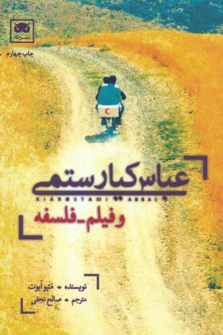 عباس کیارستمی و فیلم-فلسفه