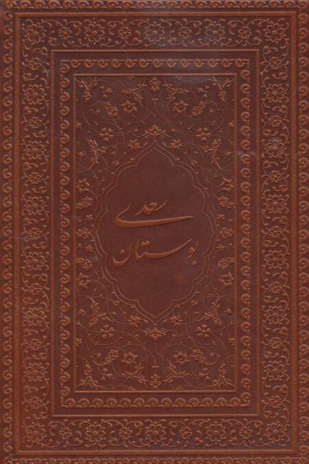 بوستان سعدی (گلاسه،چرم،لب طلایی)