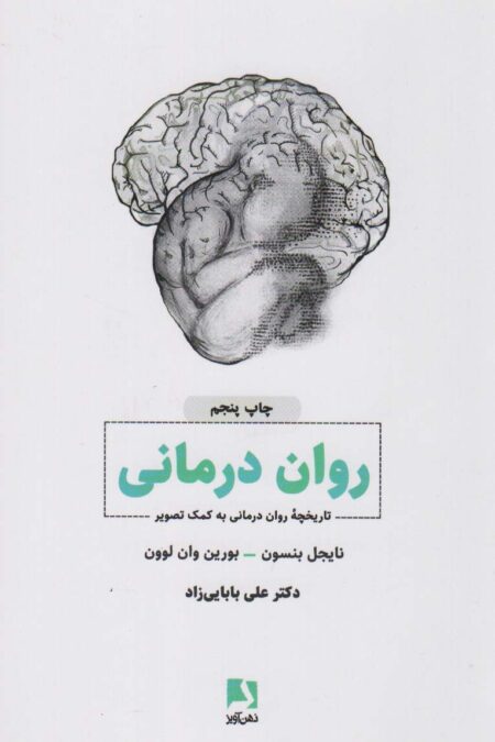 روان درمانی (تاریخچه روان درمانی به کمک تصویر)