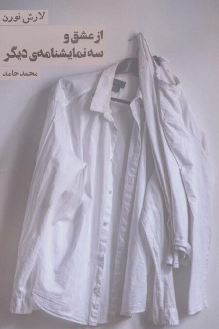 از عشق و سه نمایشنامه ی دیگر