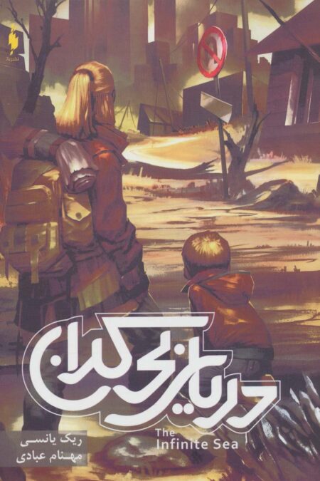 موج پنجم 2 (دریای بی کران)