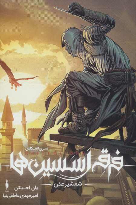 فرقه ی اسسین ها 2 (شمشیر عدن،سری انعکاس)،(گلاسه)