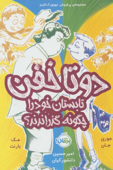 دو تا خفن،تابستان خود را چگونه گذراندند؟ (دو تا خفن 3)