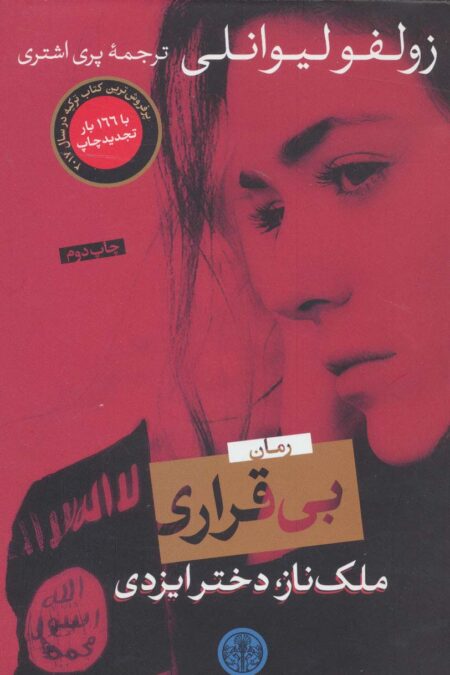 بی قراری (ملک ناز،دختر ایزدی)