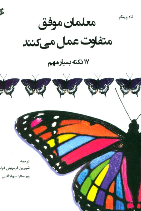 معلمان موفق متفاوت عمل می کنند (17 نکته بسیار مهم)