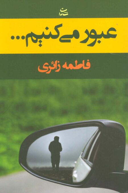 عبور می کنیم...