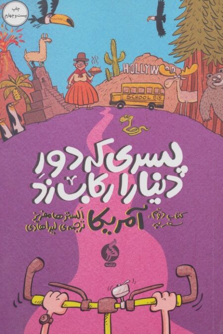 پسری که دور دنیا را رکاب زد 2 (سفر به آمریکا)