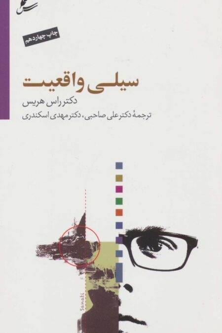 سیلی واقعیت