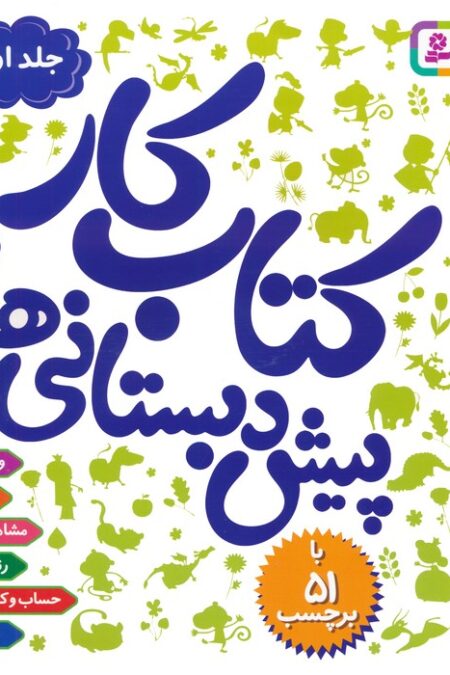 کتاب کار پیش دبستانی ها 1