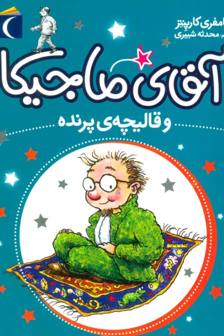 آقای ماجیکا 1 (و قالیچه ی پرنده)