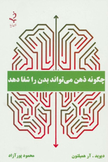 چگونه ذهن می تواند بدن را شفا دهد