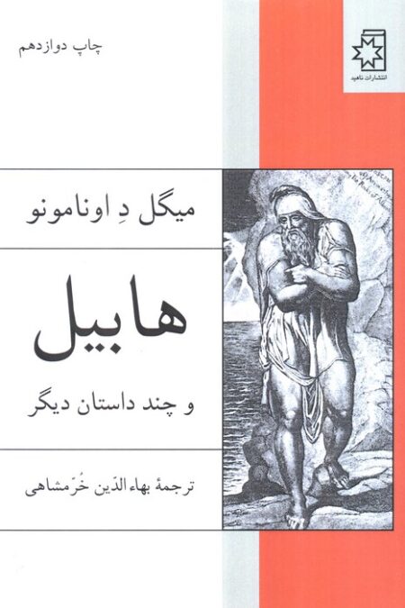 هابیل و چند داستان دیگر